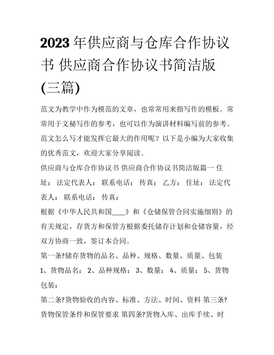 2023年供应商与仓库合作协议书 供应商合作协议书简洁版(三篇)_第1页