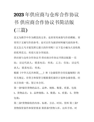 2023年供应商与仓库合作协议书 供应商合作协议书简洁版(三篇)