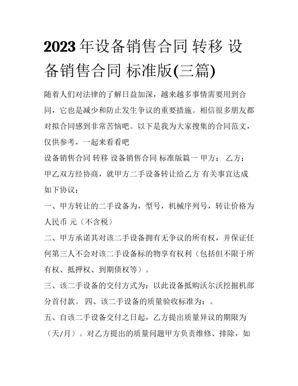 2023年设备销售合同 转移 设备销售合同 标准版(三篇)_第1页