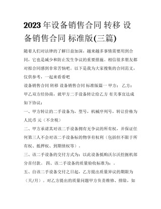 2023年设备销售合同 转移 设备销售合同 标准版(三篇)