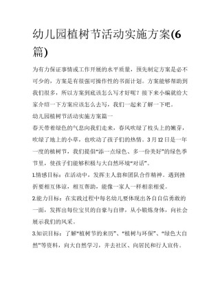 幼儿园植树节活动实施方案(6篇)