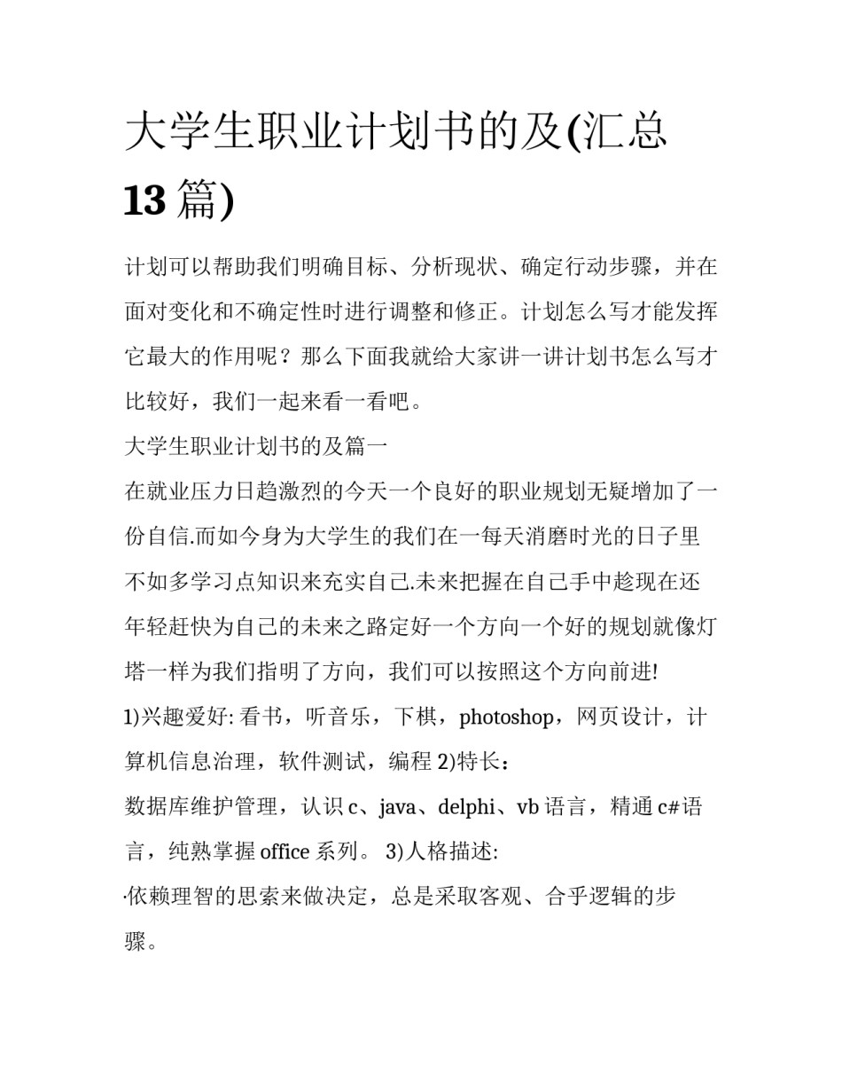 大学生职业计划书的及(汇总13篇)_第1页