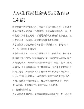 大学生假期社会实践报告内容(14篇)