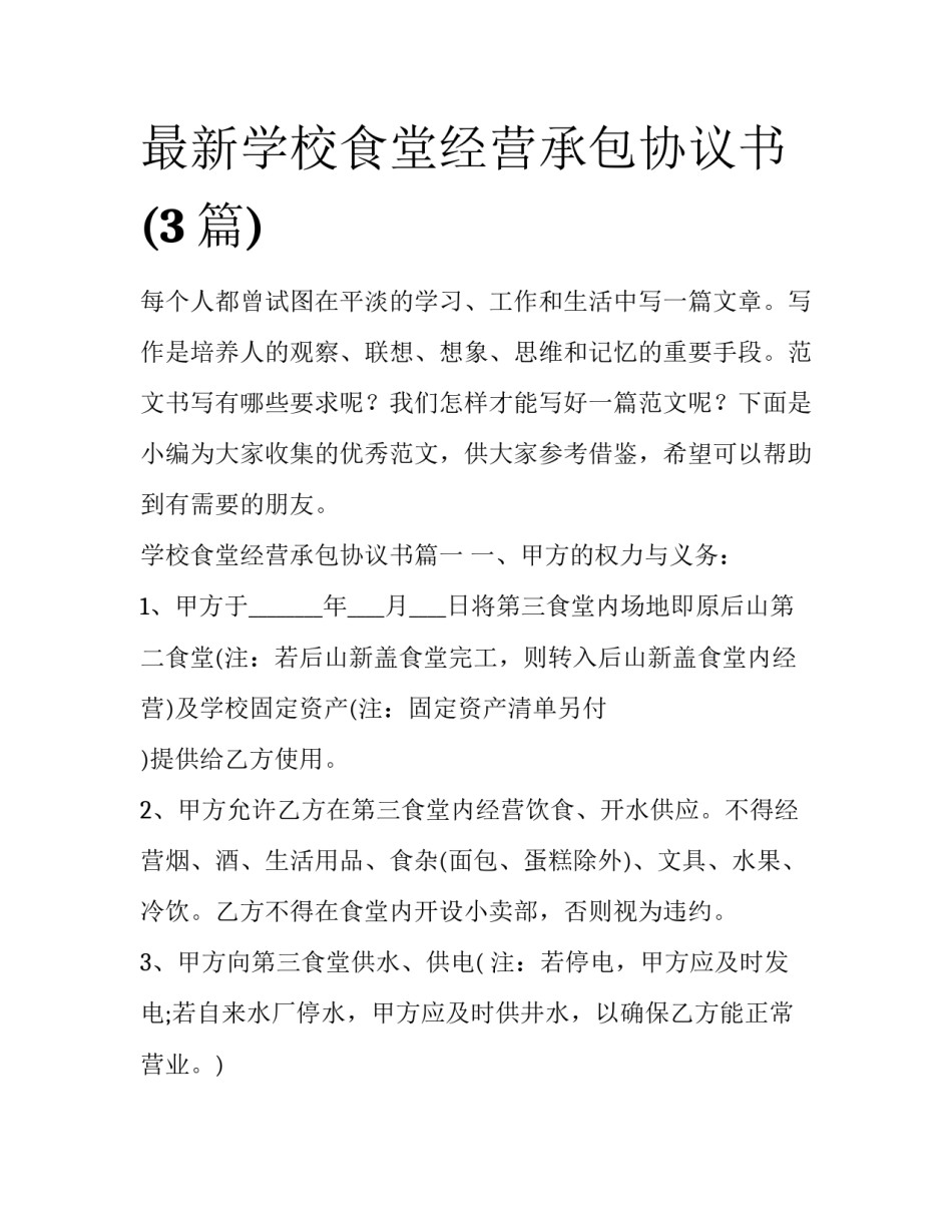 最新学校食堂经营承包协议书(3篇)_第1页