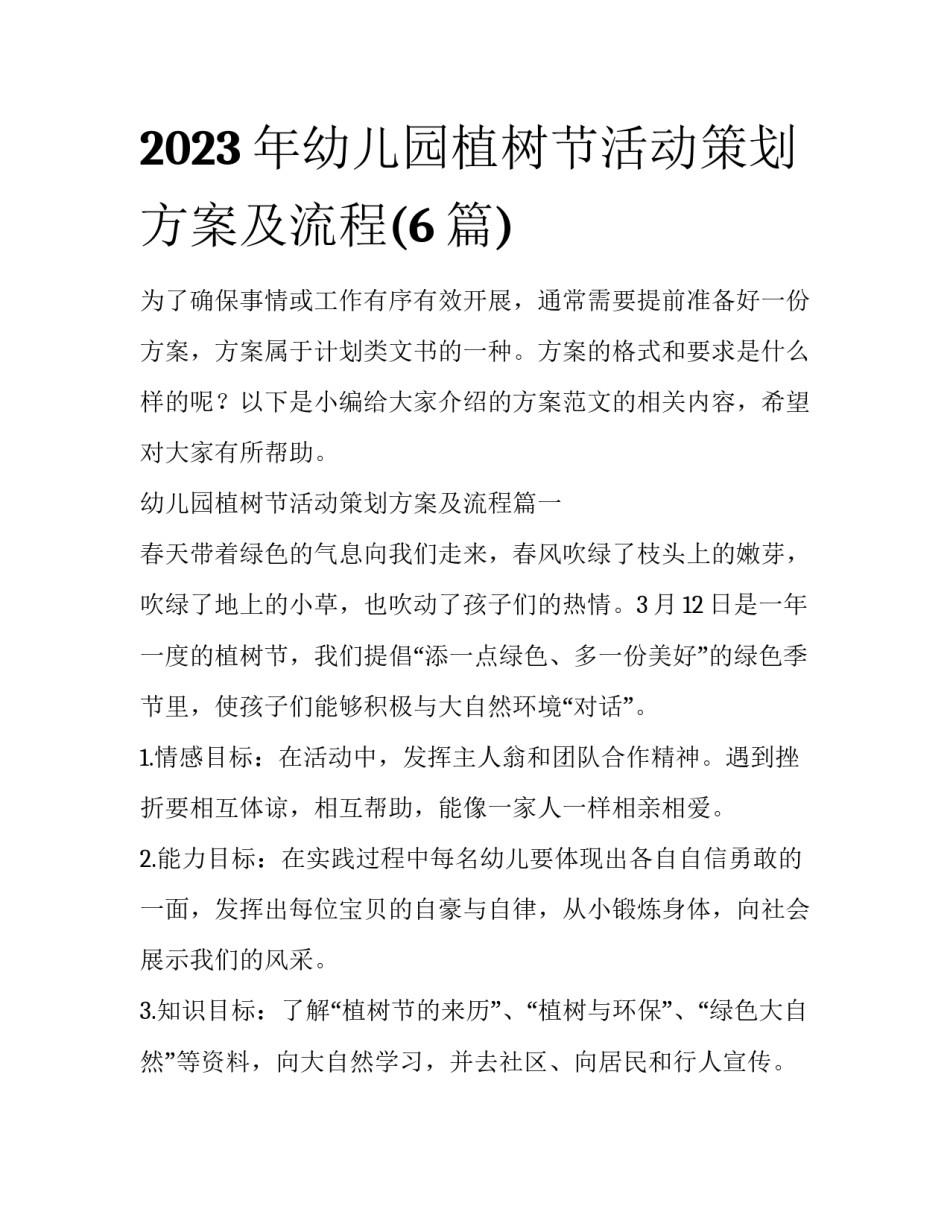 2023年幼儿园植树节活动策划方案及流程(6篇)_第1页