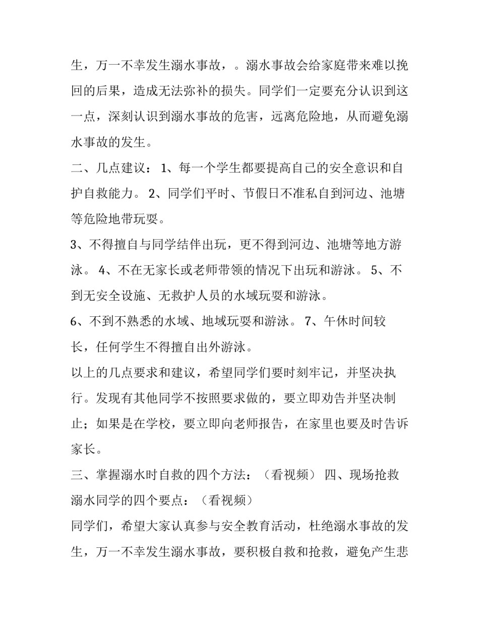 最新学校防溺水安全教育讲话稿幼儿园 学校防溺水安全知识教育(七篇)_第3页