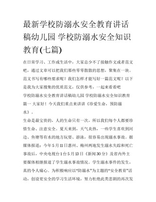 最新学校防溺水安全教育讲话稿幼儿园 学校防溺水安全知识教育(七篇)