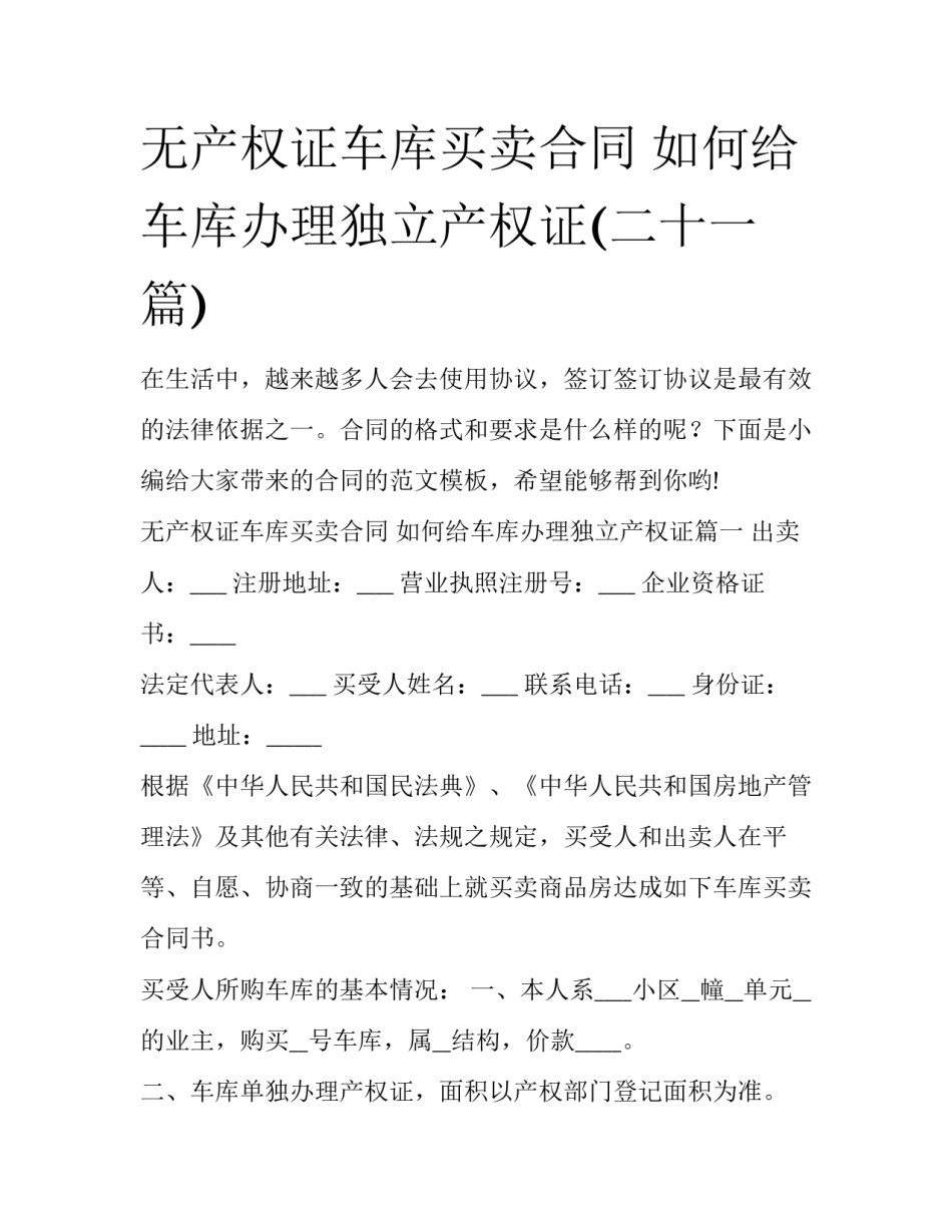 无产权证车库买卖合同 如何给车库办理独立产权证(二十一篇)_第1页
