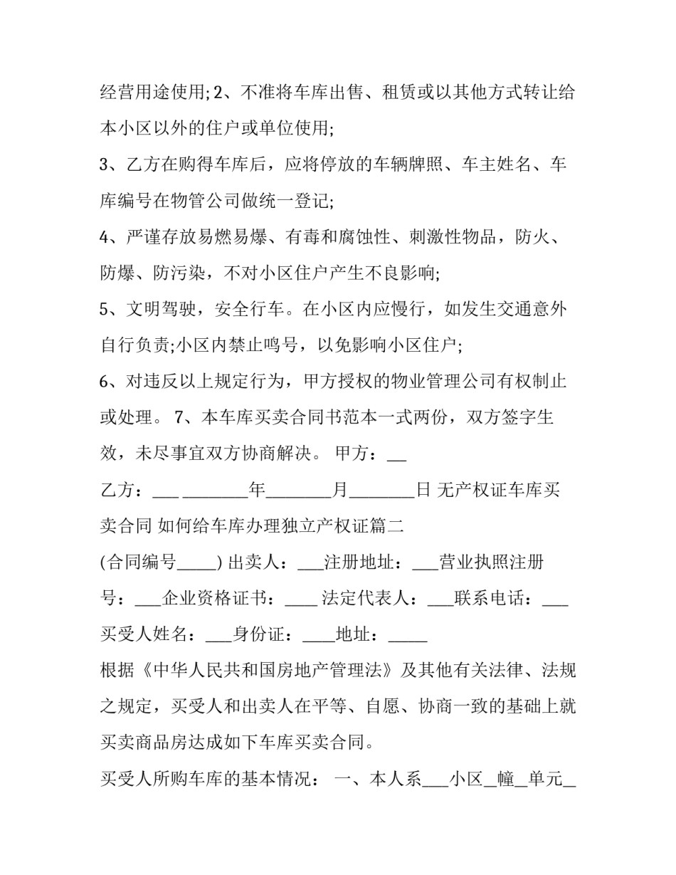 无产权证车库买卖合同 如何给车库办理独立产权证(二十一篇)_第3页