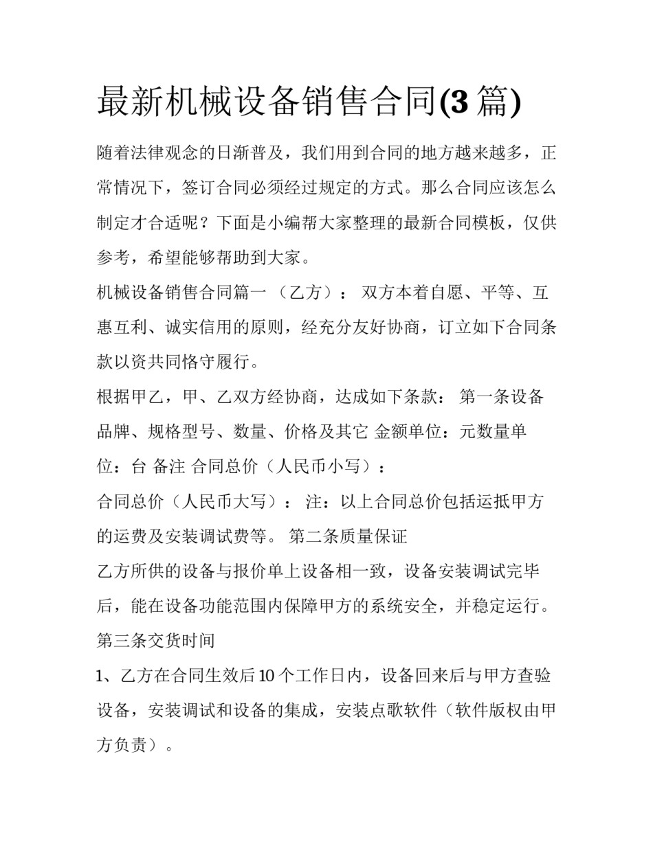 最新机械设备销售合同(3篇)_第1页