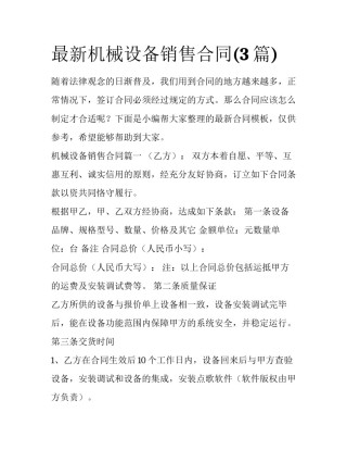 最新机械设备销售合同(3篇)