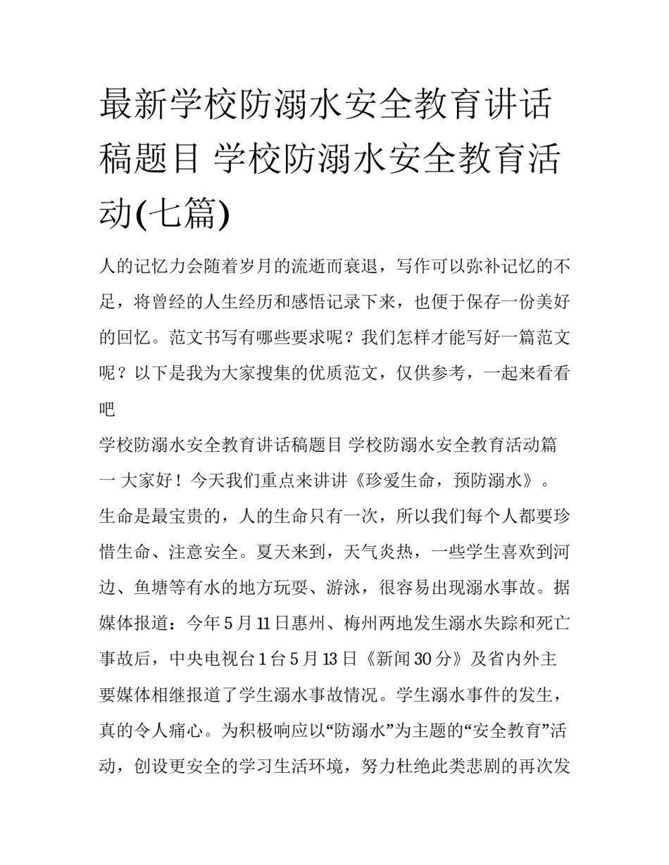 最新学校防溺水安全教育讲话稿题目 学校防溺水安全教育活动(七篇)_第1页