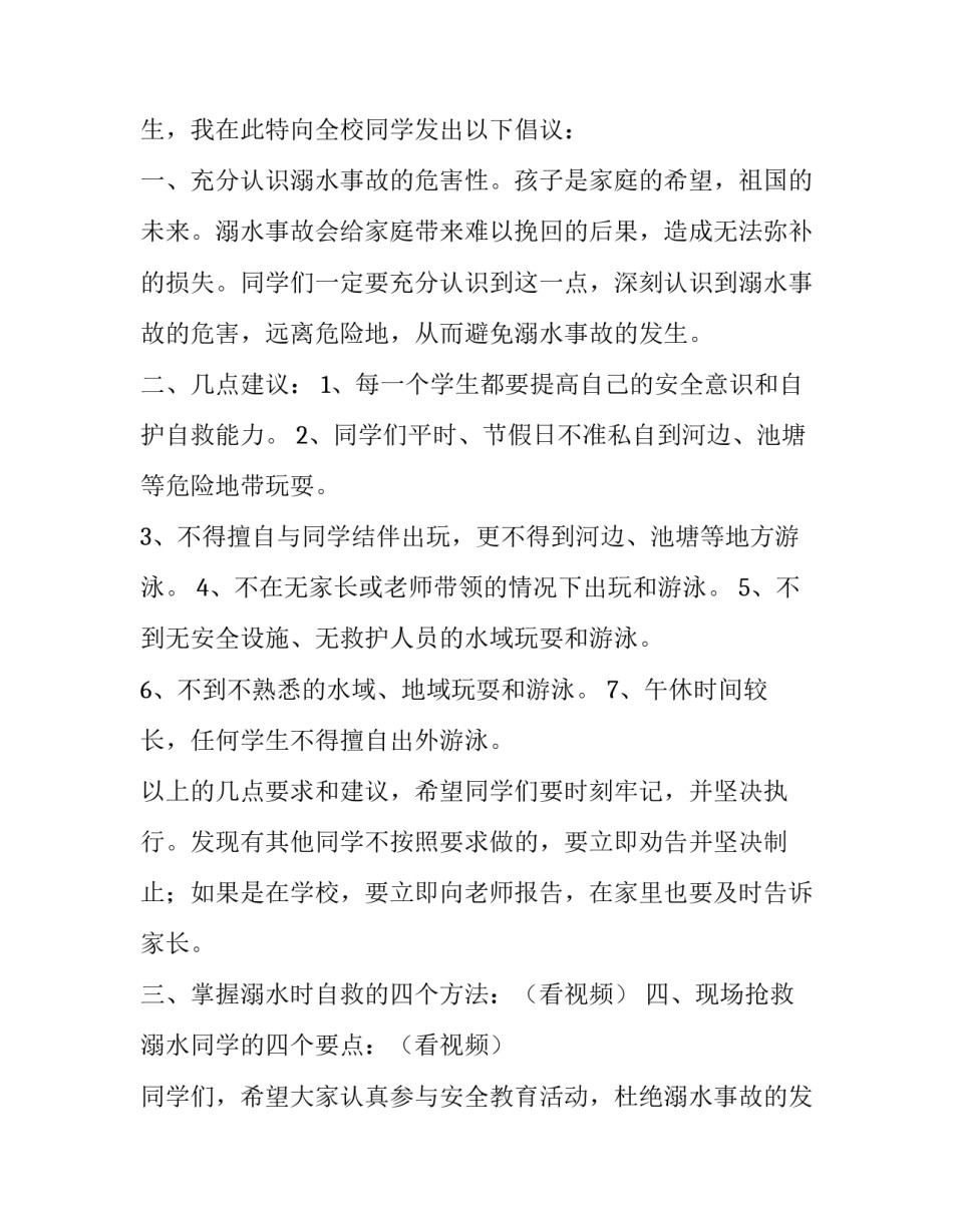最新学校防溺水安全教育讲话稿题目 学校防溺水安全教育活动(七篇)_第2页