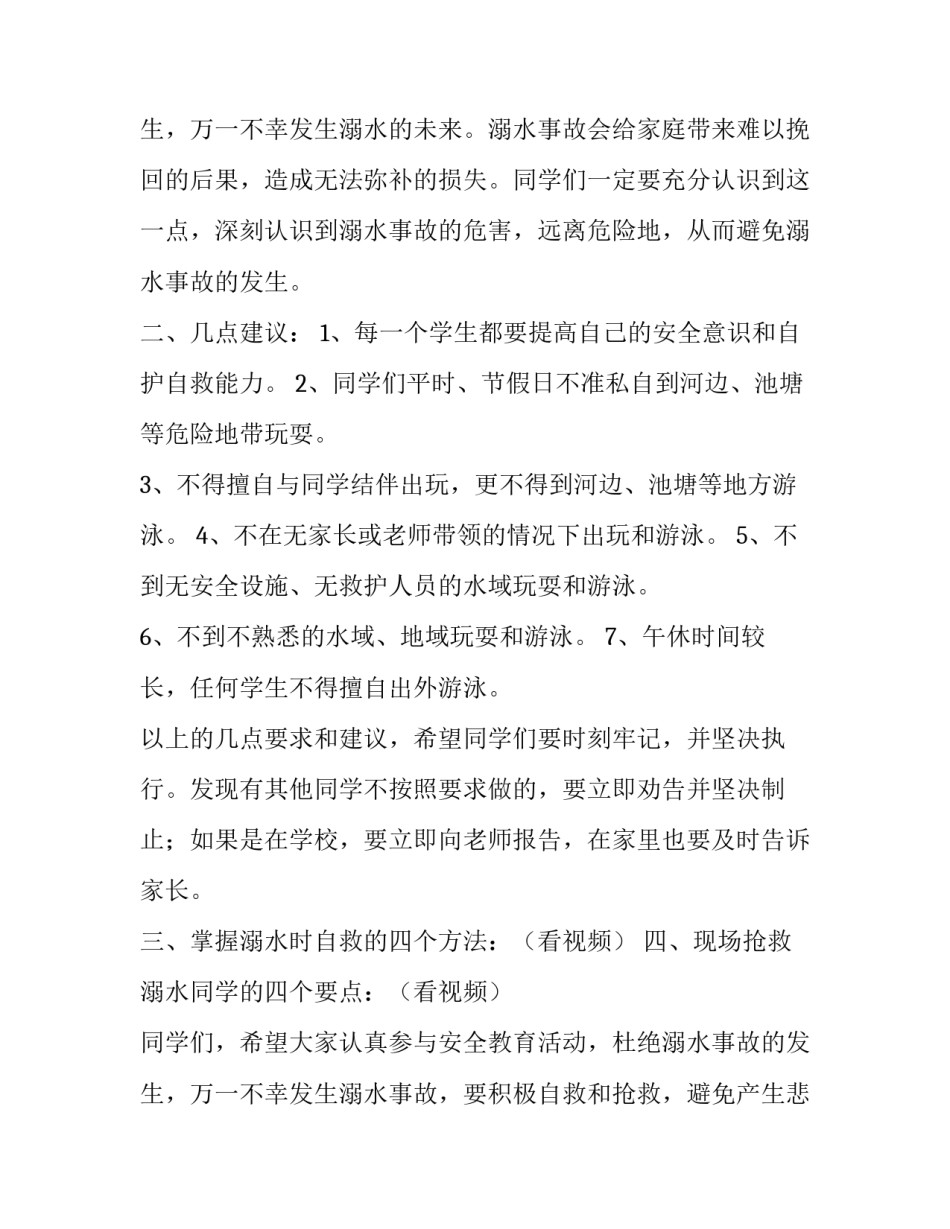 最新学校防溺水安全教育讲话稿题目 学校防溺水安全教育活动(七篇)_第3页