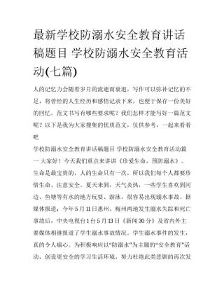 最新学校防溺水安全教育讲话稿题目 学校防溺水安全教育活动(七篇)