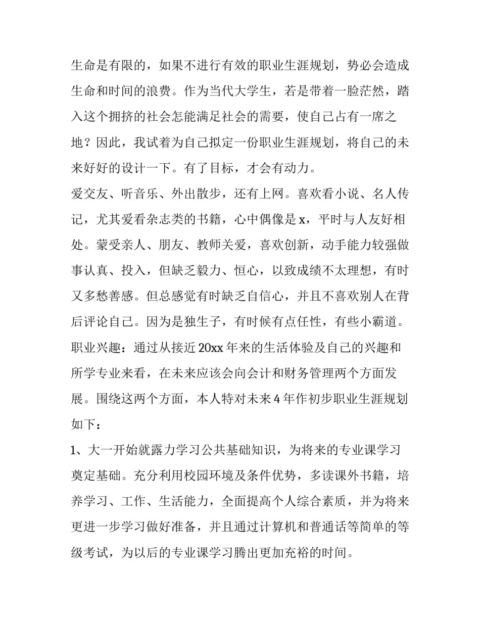 最新大学生职业计划书(模板13篇)_第2页