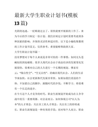 最新大学生职业计划书(模板13篇)