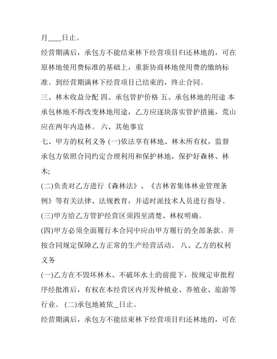 集体林地承包合同纠纷 集体林地承包合同超过无效(10篇)_第2页