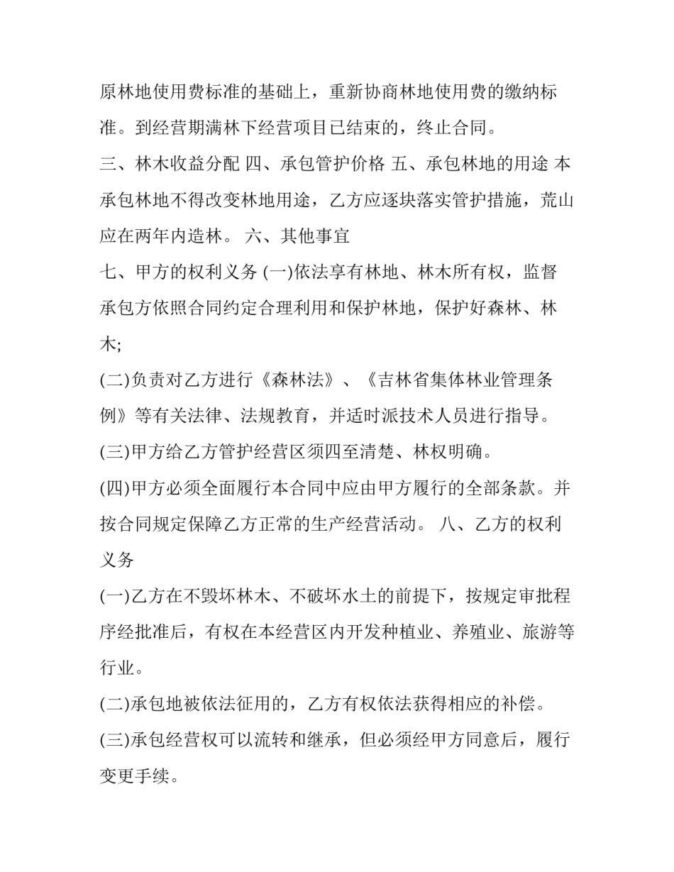 集体林地承包合同纠纷 集体林地承包合同超过无效(10篇)_第3页