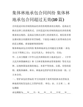 集体林地承包合同纠纷 集体林地承包合同超过无效(10篇)