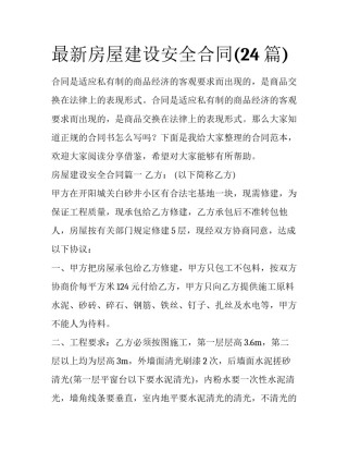 最新房屋建设安全合同(24篇)