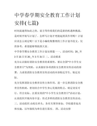 中学春学期安全教育工作计划安排(七篇)