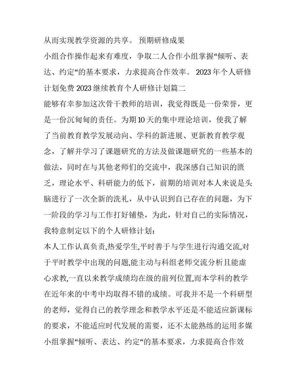 2023年个人研修计划免费 2023继续教育个人研修计划(13篇)_第2页