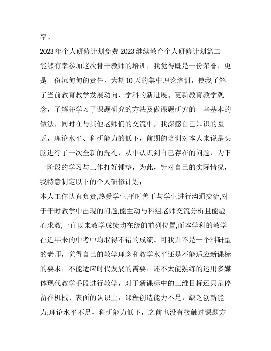 2023年个人研修计划免费 2023继续教育个人研修计划(13篇)_第3页
