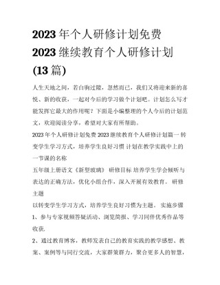 2023年个人研修计划免费 2023继续教育个人研修计划(13篇)