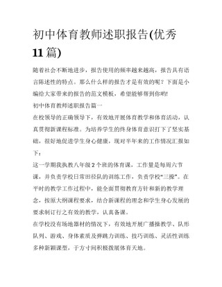 初中体育教师述职报告(优秀11篇)