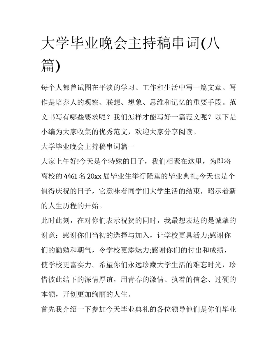 大学毕业晚会主持稿串词(八篇)_第1页
