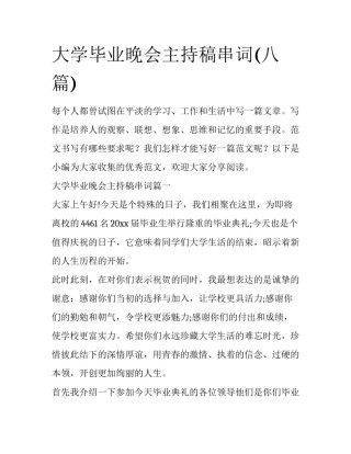 大学毕业晚会主持稿串词(八篇)