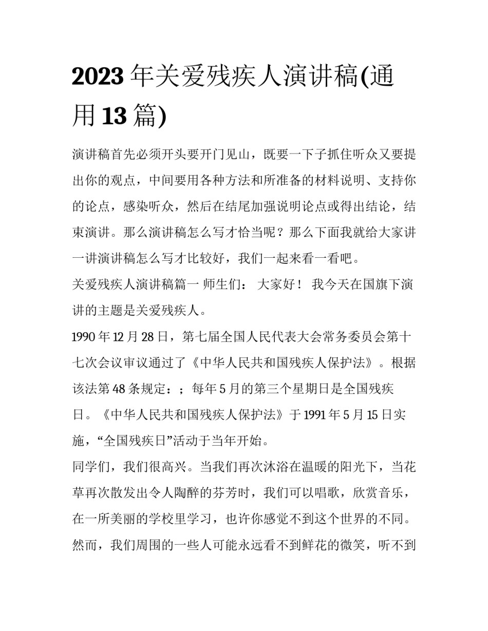 2023年关爱残疾人演讲稿(通用13篇)_第1页