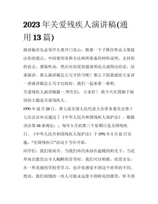 2023年关爱残疾人演讲稿(通用13篇)