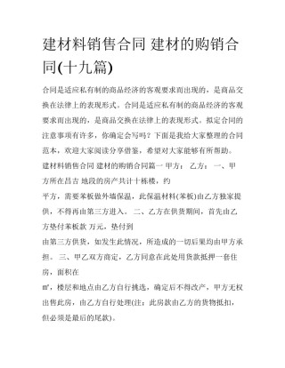 建材料销售合同 建材的购销合同(十九篇)