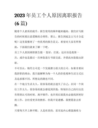 2023年员工个人原因离职报告(6篇)