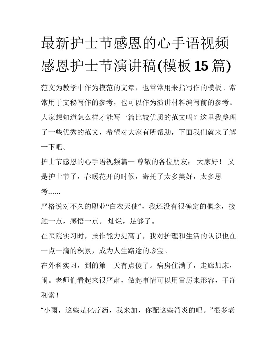 最新护士节感恩的心手语视频 感恩护士节演讲稿(模板15篇)_第1页