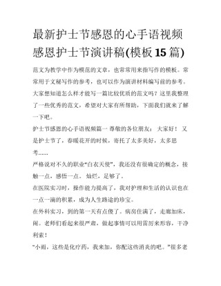 最新护士节感恩的心手语视频 感恩护士节演讲稿(模板15篇)