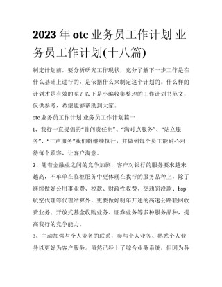 2023年otc业务员工作计划 业务员工作计划(十八篇)