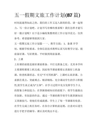 五一假期文旅工作计划(87篇)