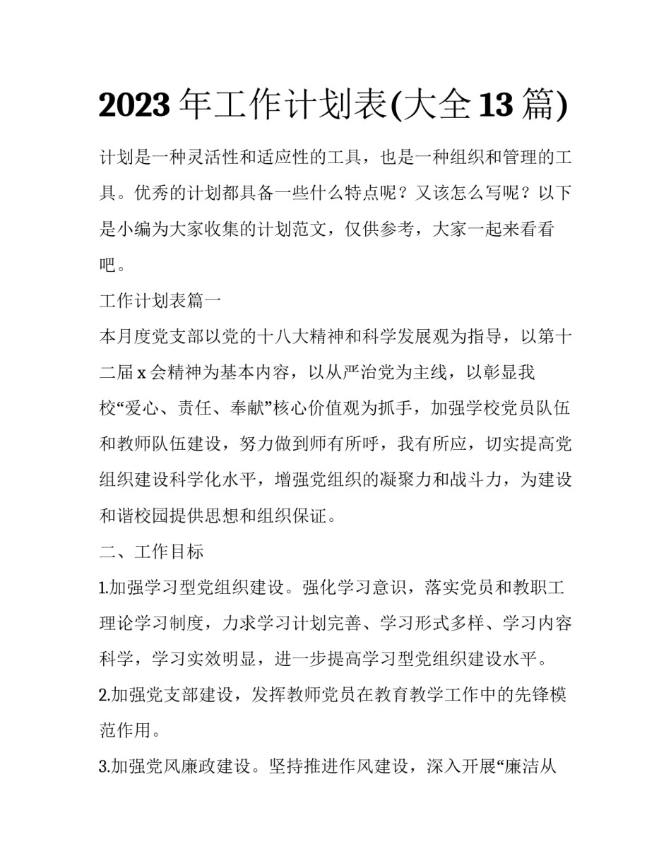 2023年工作计划表(大全13篇)_第1页