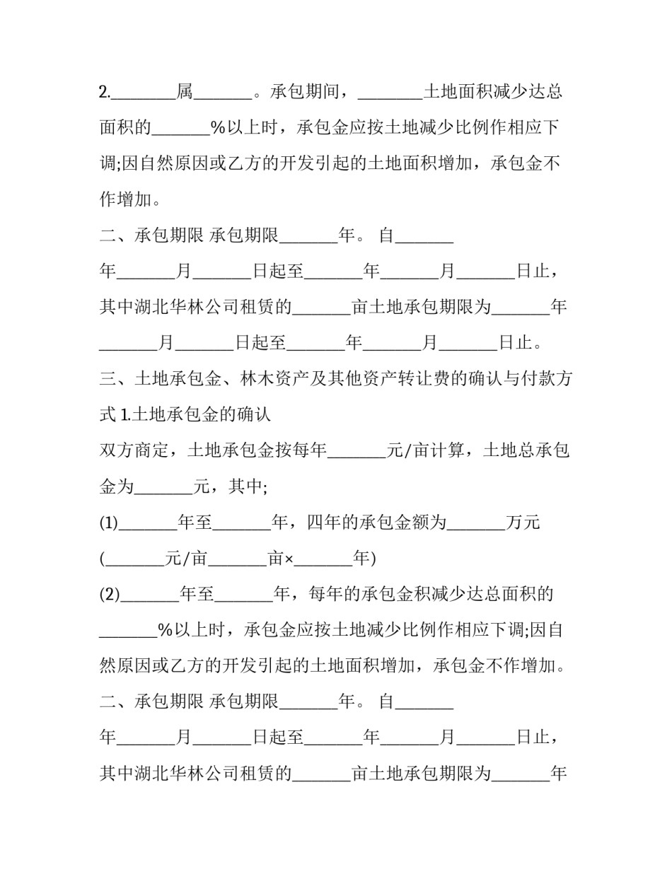 2023年农村土地承包经营流转合同书 农村土地经营流转合同书(19篇)_第2页