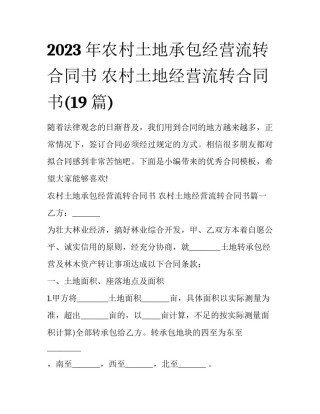 2023年农村土地承包经营流转合同书 农村土地经营流转合同书(19篇)