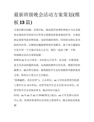 最新班级晚会活动方案策划(模板13篇)