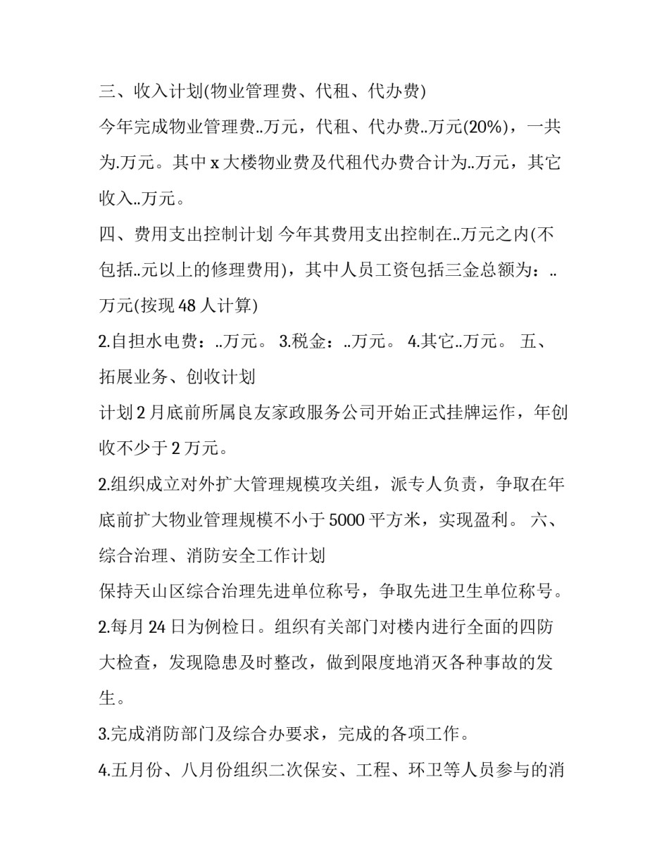 2023年物业管理年度工作计划范文 物业2023年第二季度工作计划(三篇)_第2页