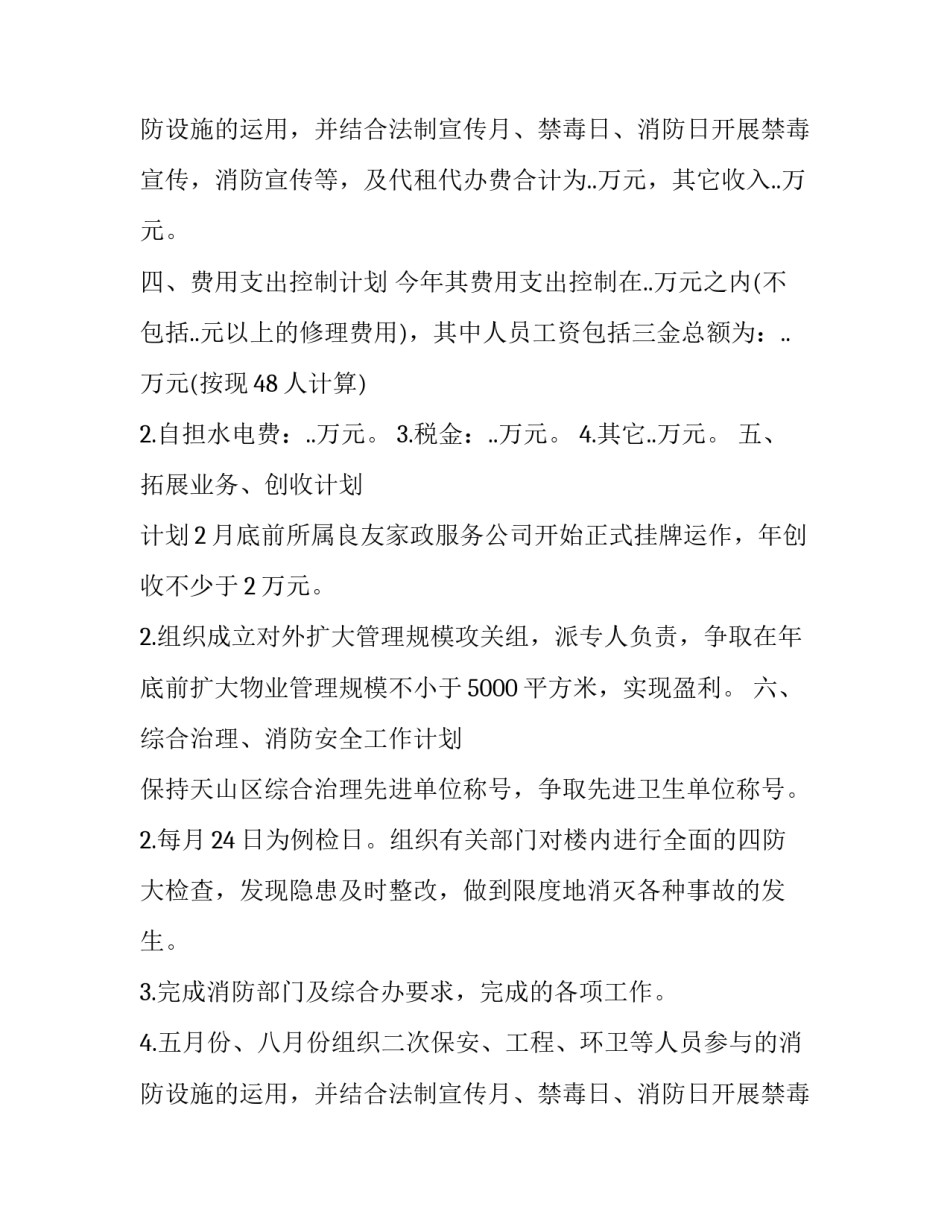 2023年物业管理年度工作计划范文 物业2023年第二季度工作计划(三篇)_第3页
