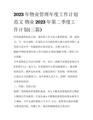 2023年物业管理年度工作计划范文 物业2023年第二季度工作计划(三篇)