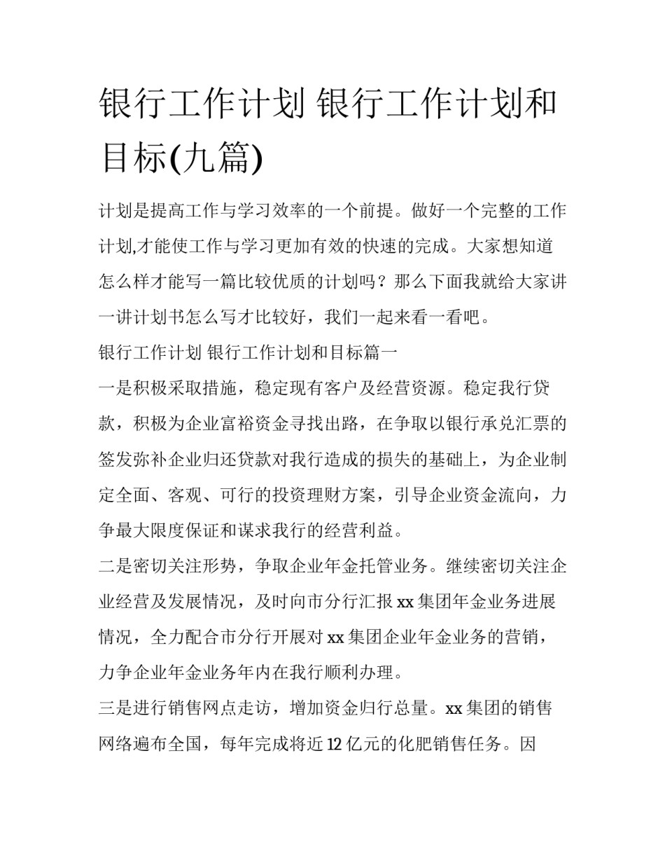 银行工作计划 银行工作计划和目标(九篇)_第1页