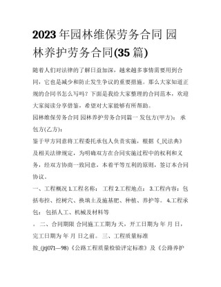 2023年园林维保劳务合同 园林养护劳务合同(35篇)