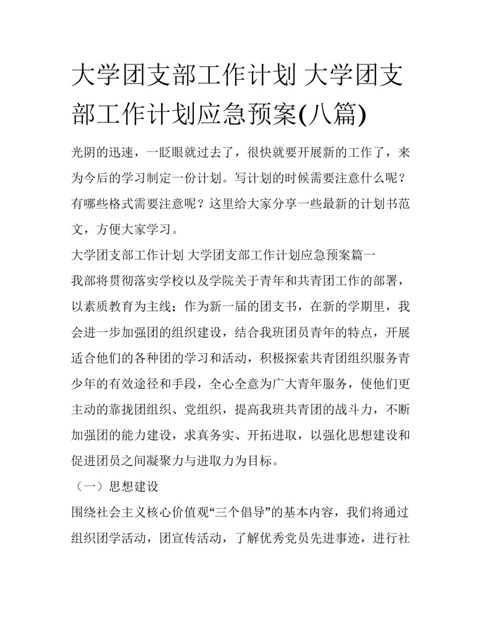 大学团支部工作计划 大学团支部工作计划应急预案(八篇)_第1页